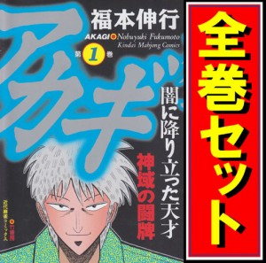 【中古】アカギ-闇に降り立った天才/漫画全巻セット◆C【即納】