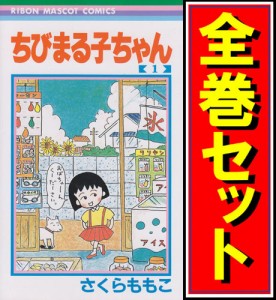 【中古】ちびまる子ちゃん/漫画全巻セット◆C【即納】