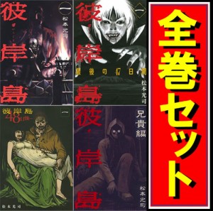 キャッシュレスでp5 還元 中古 彼岸島 シリーズセット 漫画全巻セット C 即納 の通販はau Wowma ワウマ Webshopびーだま 商品ロットナンバー