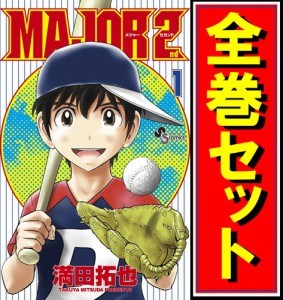 【中古】MAJOR 2nd(メジャーセカンド)/漫画全巻セット◆C【即納】