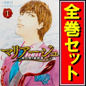 【中古】マリアージュ〜神の雫 最終章〜/漫画全巻セット◆C【即納】