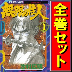 【中古】無限の住人/漫画全巻セット◆C【即納】