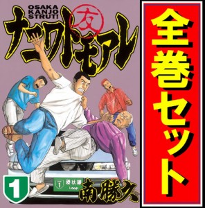 【中古】ナニワトモアレ/漫画全巻セット◆C【即納】