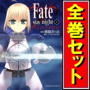 【中古】Fate/stay night/漫画全巻セット◆C【即納】