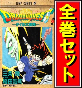 【中古】ドラゴンクエスト -ダイの大冒険-/漫画全巻セット◆D【即納】