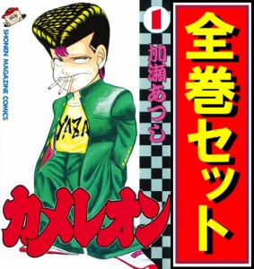 【中古】カメレオン/漫画全巻セット◆C【即納】