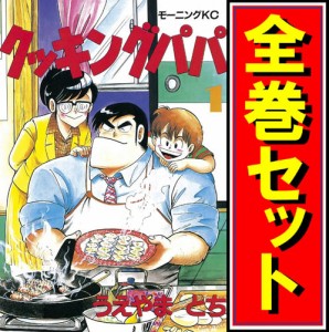 【中古】クッキングパパ/漫画全巻セット◆C【即納】