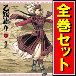 【中古】乙嫁語り/漫画全巻セット◆C【即納】