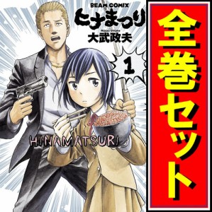 【中古】ヒナまつり/漫画全巻セット◆C【即納】