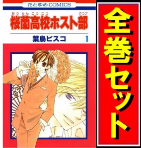 中古 桜蘭高校ホスト部 漫画全巻セット C 即納 の通販はau Pay マーケット Webshopびーだま 商品ロットナンバー