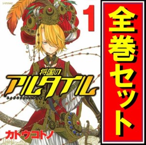 【中古】将国のアルタイル/漫画全巻セット◆C【即納】