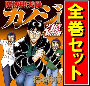 【中古】賭博堕天録カイジ 24億脱出編/漫画全巻セット◆C【即納】