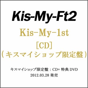 【中古】Kis-My-Ft2/Kis-My-1st(キスマイショップ限定盤)/CD◆C【ゆうパケット対応】【即納】