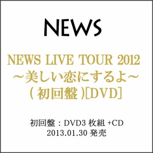 【中古】NEWS LIVE TOUR 2012 美しい恋にするよ(初回盤)/DVD◆C【即納】