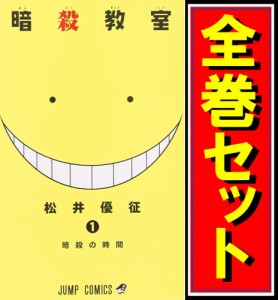 【中古】暗殺教室/漫画全巻セット◆C【即納】