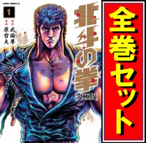 【中古】北斗の拳 究極版/漫画全巻セット◆C【即納】