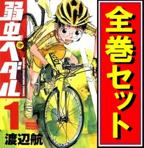 【中古】弱虫ペダル/漫画全巻セット/「27.5巻」付◎C【即納】