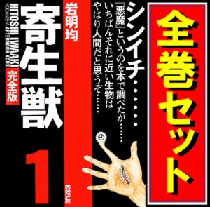 【中古】寄生獣 完全版/漫画全巻セット◆C【即納】