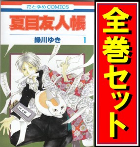 【中古】夏目友人帳/漫画全巻セット◆C【即納】