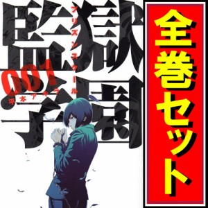 【中古】監獄学園(プリズンスクール)/漫画全巻セット◆C【即納】