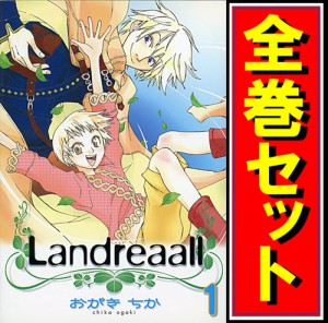 【中古】Landreaall(ランドリオール)/漫画全巻セット◆C【即納】