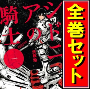 【中古】シドニアの騎士/漫画全巻セット◆C【即納】