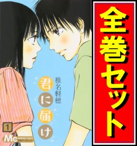 【中古】君に届け/漫画全巻セット◆C【即納】