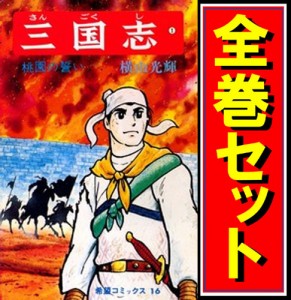 【中古】三国志(横山光輝)/漫画全巻セット◆C【即納】