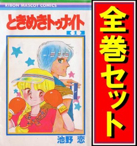 【中古】ときめきトゥナイト/漫画全巻セット◆C【即納】