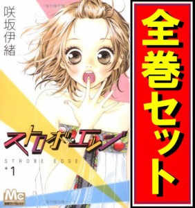 【中古】ストロボ・エッジ/漫画全巻セット◆C【即納】