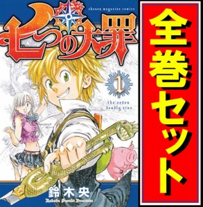 【中古】七つの大罪/漫画全巻セット◆C【即納】