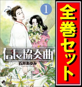 【中古】信長協奏曲/漫画全巻セット◆C【即納】