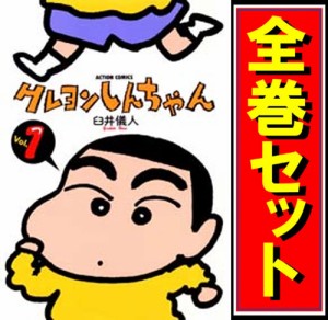 【中古】クレヨンしんちゃん/漫画全巻セット◆C【即納】