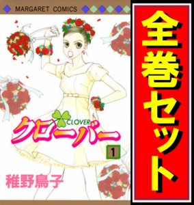 【中古】クローバー(稚野鳥子)/漫画全巻セット◆C【即納】