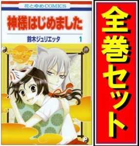 【中古】神様はじめました/漫画全巻セット/「13.5巻」付◎C【即納】