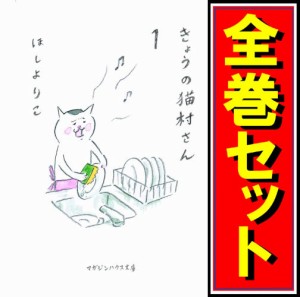 【中古】きょうの猫村さん/漫画全巻セット◆C【即納】