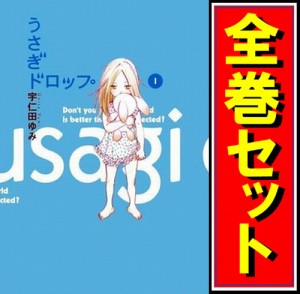 【中古】うさぎドロップ/漫画全巻セット/「9.5巻」付◎C【即納】