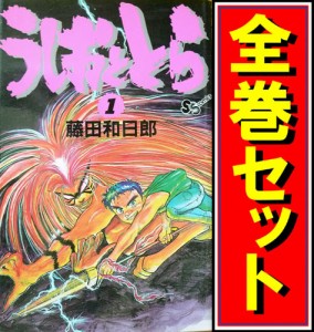 【中古】うしおととら/漫画全巻セット◆C【即納】