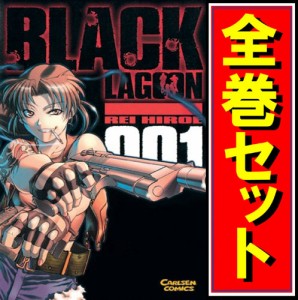 【中古】BLACK LAGOON(ブラック・ラグーン)/漫画全巻セット◆C【即納】