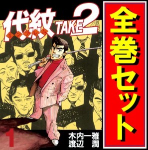 【中古】代紋 TAKE2(エンブレム テイクツー)/漫画全巻セット◆C【即納】