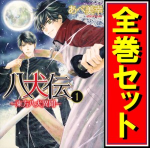 八犬伝 1 18巻 最新刊 新品 在庫あり 即出荷可 全巻セット 東方八犬異聞 Test Prismmagazine Ca