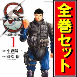 【中古】Sエス -最後の警官-/漫画全巻セット◆C【即納】