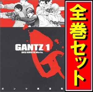 【中古】GANTZ(ガンツ)/漫画全巻セット◆C【即納】