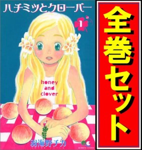 【中古】ハチミツとクローバー/漫画全巻セット◆C【即納】