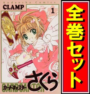 【中古】カードキャプターさくら/漫画全巻セット◆D【即納】