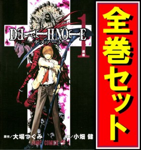 【中古】DEATH NOTE(デスノート)/「13巻」付/漫画全巻セット◎C【即納】