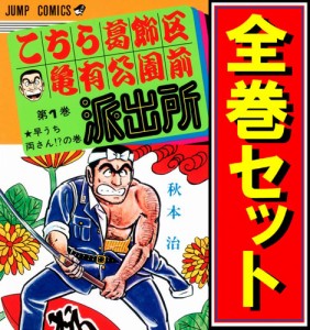 【中古】こちら葛飾区亀有公園前派出所/漫画全巻セット◆C【即納】