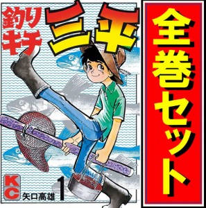 【中古】釣りキチ三平/漫画全巻セット◆C【即納】