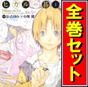 【中古】ヒカルの碁 完全版/漫画全巻セット◆C【即納】