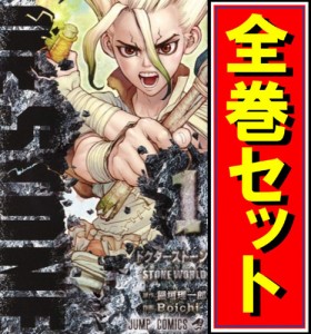 【中古】Dr.STONE(ドクターストーン)/漫画全巻セット◆C【即納】